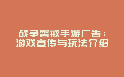 战争警戒手游广告:游戏宣传与玩法介绍_游戏资讯_36397绿色下载网 战争警戒手游广告:游戏宣传与玩法介绍_游戏资讯_36397绿色下载网