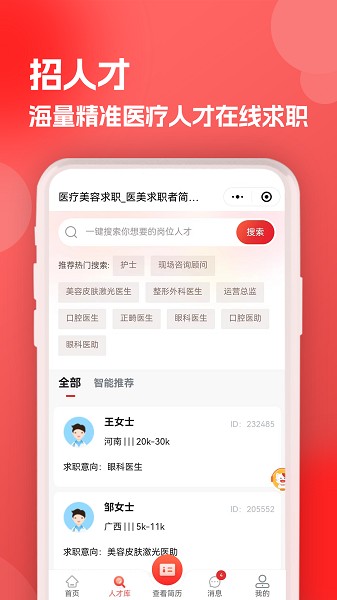 医聘猫app下载-医聘猫官方版下载v2.1.8安卓版&苹果版_商务办公_36397绿色下载网