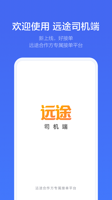 远途司机端app下载-远途司机端安卓下载v1.2.10 最新版安卓版&苹果版_商务办公_36397绿色下载网