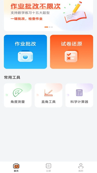 作业批改神器免费下载-作业批改神器app下载v1.0.6安卓版&苹果版_商务办公_36397绿色下载网