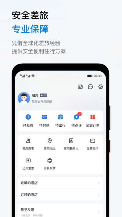 阳光商旅app下载-阳光商旅官方版下载v3.1.8安卓版&苹果版_商务办公_36397绿色下载网