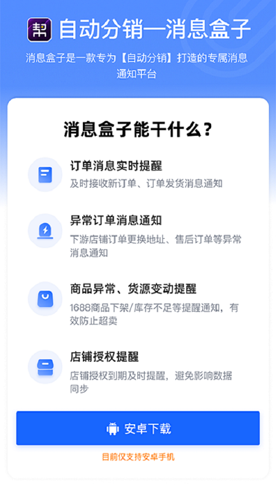 自动分销app下载-自动分销软件下载v0.0.2安卓版&苹果版_商务办公_36397绿色下载网