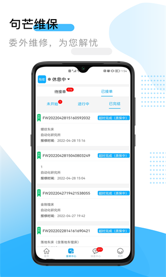 句芒维保手机版下载-句芒维保平台官方版下载v4.12.0安卓版&苹果版_商务办公_36397绿色下载网