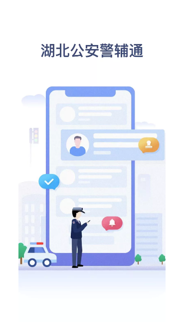 警辅通app免费下载-警辅通最新版下载v1.0.4安卓版&苹果版_商务办公_36397绿色下载网