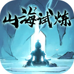 山海试炼手游下载-山海试炼最新版下载v1.0.0.32 安卓官方版