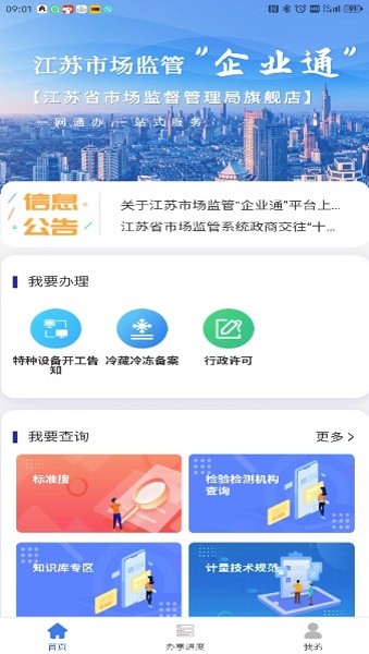企业通app官方下载-江苏企业通最新版下载v1.2.6安卓版&苹果版_商务办公_36397绿色下载网