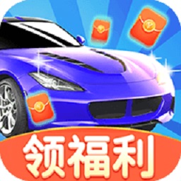 多多小汽车红包版下载-多多小汽车赚钱游戏下载v1.0.5