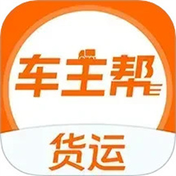 货运车主帮app下载-货运车主帮最新版下载v1.0.9安卓版&苹果版
