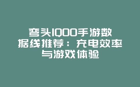 弯头IQOO手游数据线推荐：充电效率与游戏体验_游戏资讯_36397绿色下载网