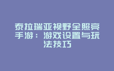 泰拉瑞亚视野全照亮手游:游戏设置与玩法技巧_游戏攻略_36397绿色下载网 泰拉瑞亚视野全照亮手游:游戏设置与玩法技巧_游戏攻略_36397绿色下载网
