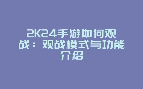 2K24手游如何观战：观战模式与功能介绍_游戏攻略_36397绿色下载网