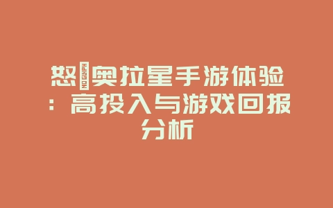 怒氪奥拉星手游体验:高投入与游戏回报分析_游戏资讯_36397绿色下载网 怒氪奥拉星手游体验:高投入与游戏回报分析_游戏资讯_36397绿色下载网