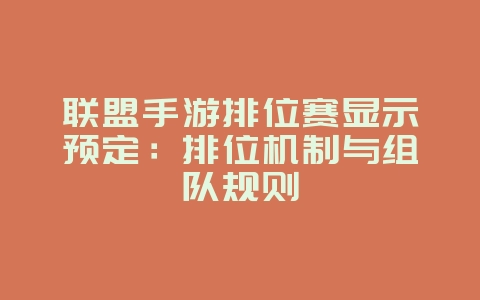 联盟手游排位赛显示预定:排位机制与组队规则_游戏资讯_36397绿色下载网 联盟手游排位赛显示预定:排位机制与组队规则_游戏资讯_36397绿色下载网