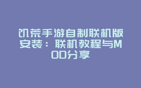 饥荒手游自制联机版安装：联机教程与MOD分享_游戏攻略_36397绿色下载网