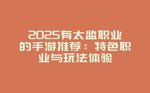 2025有太监职业的手游推荐：特色职业与玩法体验_新游动态_36397绿色下载网