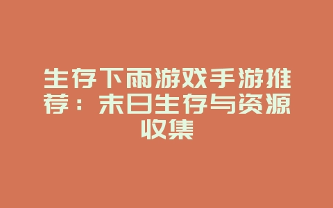 生存下雨游戏手游推荐:末日生存与资源收集_新游动态_36397绿色下载网 生存下雨游戏手游推荐:末日生存与资源收集_新游动态_36397绿色下载网