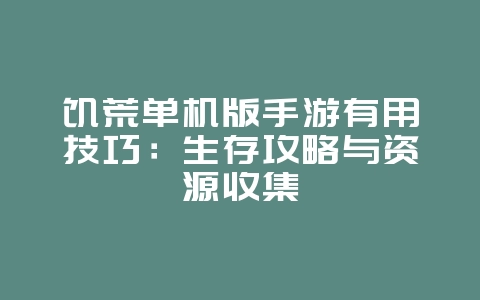 饥荒单机版手游有用技巧:生存攻略与资源收集_游戏攻略_36397绿色下载网 饥荒单机版手游有用技巧:生存攻略与资源收集_游戏攻略_36397绿色下载网