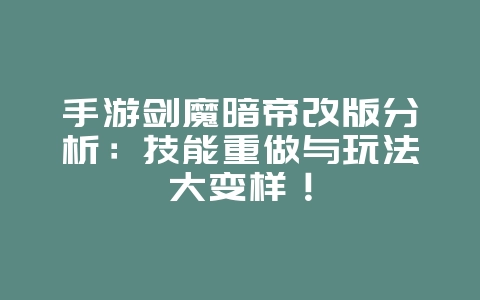 手游剑魔暗帝改版分析:技能重做与玩法大变样!_游戏资讯_36397绿色下载网 手游剑魔暗帝改版分析:技能重做与玩法大变样!_游戏资讯_36397绿色下载网