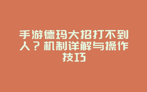手游德玛大招打不到人？机制详解与操作技巧_游戏攻略_36397绿色下载网