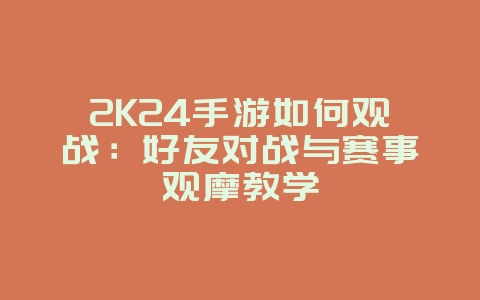 2K24手游如何观战:好友对战与赛事观摩教学_游戏攻略_36397绿色下载网 2K24手游如何观战:好友对战与赛事观摩教学_游戏攻略_36397绿色下载网