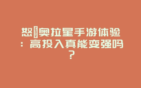 怒氪奥拉星手游体验:高投入真能变强吗?_游戏资讯_36397绿色下载网 怒氪奥拉星手游体验:高投入真能变强吗?_游戏资讯_36397绿色下载网