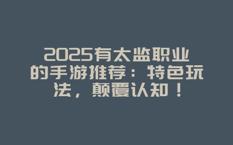 2025有太监职业的手游推荐:特色玩法,颠覆认知!_新游动态_36397绿色下载网 2025有太监职业的手游推荐:特色玩法,颠覆认知!_新游动态_36397绿色下载网