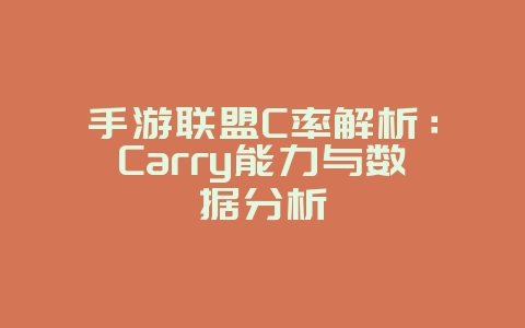 手游联盟C率解析:Carry能力与数据分析_游戏攻略_36397绿色下载网 手游联盟C率解析:Carry能力与数据分析_游戏攻略_36397绿色下载网