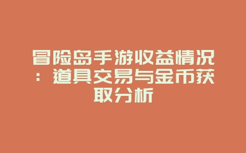 冒险岛手游收益情况:道具交易与金币获取分析_游戏资讯_36397绿色下载网 冒险岛手游收益情况:道具交易与金币获取分析_游戏资讯_36397绿色下载网