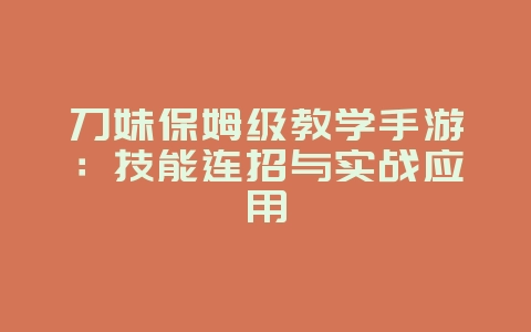 刀妹保姆级教学手游:技能连招与实战应用_游戏攻略_36397绿色下载网 刀妹保姆级教学手游:技能连招与实战应用_游戏攻略_36397绿色下载网