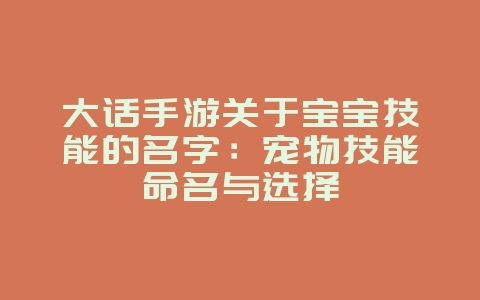 大话手游关于宝宝技能的名字：宠物技能命名与选择_游戏攻略_36397绿色下载网