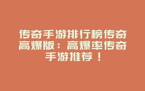 传奇手游排行榜传奇高爆版:高爆率传奇手游推荐!_新游动态_36397绿色下载网 传奇手游排行榜传奇高爆版:高爆率传奇手游推荐!_新游动态_36397绿色下载网