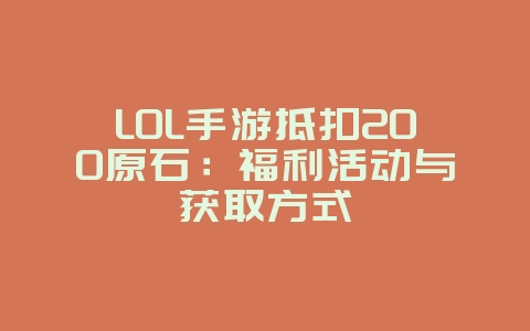 LOL手游抵扣200原石:福利活动与获取方式_游戏资讯_36397绿色下载网 LOL手游抵扣200原石:福利活动与获取方式_游戏资讯_36397绿色下载网