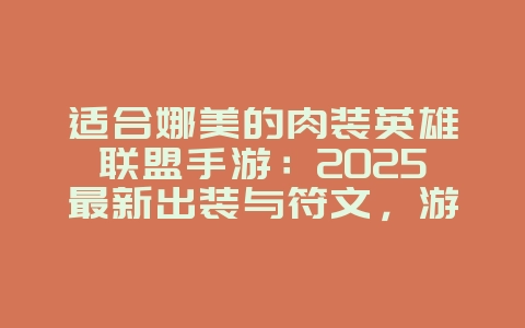 适合娜美的肉装英雄联盟手游:2025最新出装与符文,游戏攻略_游戏资讯_36397绿色下载网 适合娜美的肉装英雄联盟手游:2025最新出装与符文,游戏攻略_游戏资讯_36397绿色下载网