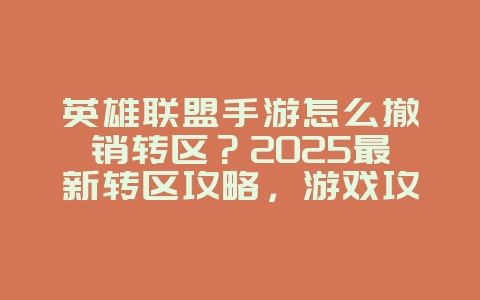 英雄联盟手游怎么撤销转区？2025最新转区攻略，游戏攻略_游戏资讯_36397绿色下载网