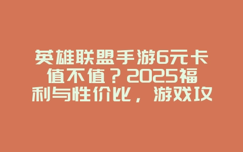 英雄联盟手游6元卡值不值?2025福利与性价比,游戏攻略_游戏资讯_36397绿色下载网 英雄联盟手游6元卡值不值?2025福利与性价比,游戏攻略_游戏资讯_36397绿色下载网