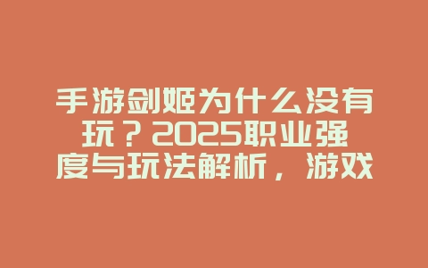 手游剑姬为什么没有玩？2025职业强度与玩法解析，游戏资讯_游戏资讯_36397绿色下载网