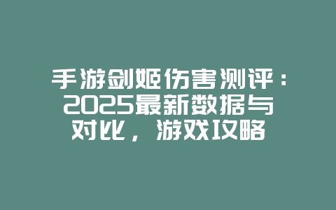 手游剑姬伤害测评:2025最新数据与对比,游戏攻略_游戏资讯_36397绿色下载网 手游剑姬伤害测评:2025最新数据与对比,游戏攻略_游戏资讯_36397绿色下载网