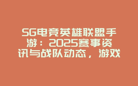 SG电竞英雄联盟手游:2025赛事资讯与战队动态,游戏资讯_游戏资讯_36397绿色下载网 SG电竞英雄联盟手游:2025赛事资讯与战队动态,游戏资讯_游戏资讯_36397绿色下载网