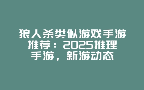 狼人杀类似游戏手游推荐:2025推理手游,新游动态_游戏资讯_36397绿色下载网 狼人杀类似游戏手游推荐:2025推理手游,新游动态_游戏资讯_36397绿色下载网