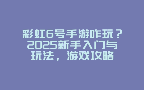 彩虹6号手游咋玩?2025新手入门与玩法,游戏攻略_游戏资讯_36397绿色下载网 彩虹6号手游咋玩?2025新手入门与玩法,游戏攻略_游戏资讯_36397绿色下载网