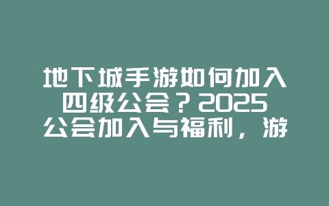 地下城手游如何加入四级公会?2025公会加入与福利,游戏攻略_游戏资讯_36397绿色下载网 地下城手游如何加入四级公会?2025公会加入与福利,游戏攻略_游戏资讯_36397绿色下载网