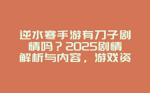 逆水寒手游有刀子剧情吗？2025剧情解析与内容，游戏资讯_游戏资讯_36397绿色下载网