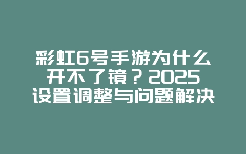 彩虹6号手游为什么开不了镜?2025设置调整与问题解决,游戏攻略_游戏资讯_36397绿色下载网 彩虹6号手游为什么开不了镜?2025设置调整与问题解决,游戏攻略_游戏资讯_36397绿色下载网