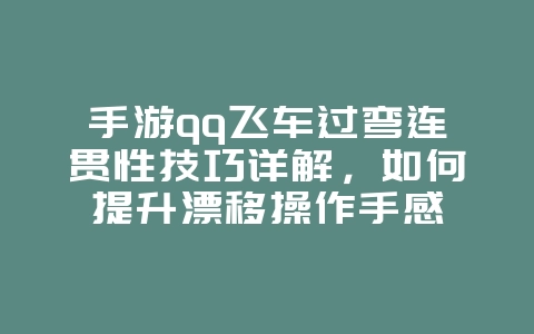 手游qq飞车过弯连贯性技巧详解，如何提升漂移操作手感_游戏攻略_36397绿色下载网