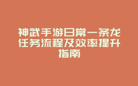 神武手游日常一条龙任务流程及效率提升指南_游戏攻略_36397绿色下载网 神武手游日常一条龙任务流程及效率提升指南_游戏攻略_36397绿色下载网