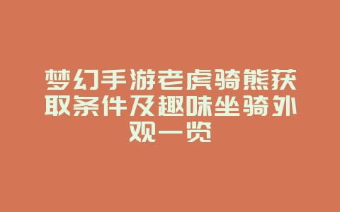 梦幻手游老虎骑熊获取条件及趣味坐骑外观一览_游戏资讯_36397绿色下载网 梦幻手游老虎骑熊获取条件及趣味坐骑外观一览_游戏资讯_36397绿色下载网