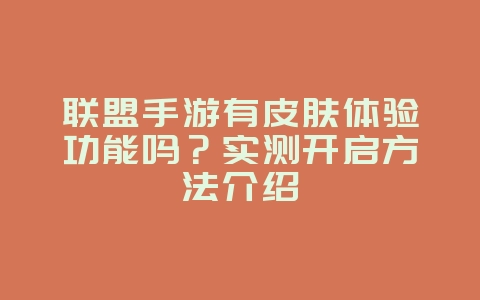 联盟手游有皮肤体验功能吗？实测开启方法介绍_游戏攻略_36397绿色下载网
