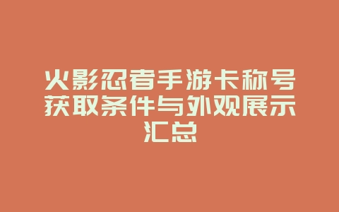 火影忍者手游卡称号获取条件与外观展示汇总_游戏资讯_36397绿色下载网 火影忍者手游卡称号获取条件与外观展示汇总_游戏资讯_36397绿色下载网