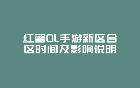 红警OL手游新区合区时间及影响说明_游戏资讯_36397绿色下载网 红警OL手游新区合区时间及影响说明_游戏资讯_36397绿色下载网