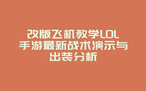 改版飞机教学LOL手游最新战术演示与出装分析_游戏攻略_36397绿色下载网 改版飞机教学LOL手游最新战术演示与出装分析_游戏攻略_36397绿色下载网